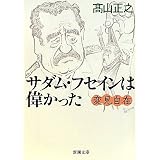 変見自在 サダム・フセインは偉かった (新潮文庫)