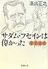 変見自在 サダム・フセインは偉かった (新潮文庫)