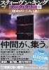 ダーク・タワー〈2〉運命の三人〈上〉 (新潮文庫)