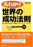 丸わかり世界の成功法則―世界の成功者が例外なく実践する「ゴールデン・ルール」とは? (実日ビジネス)