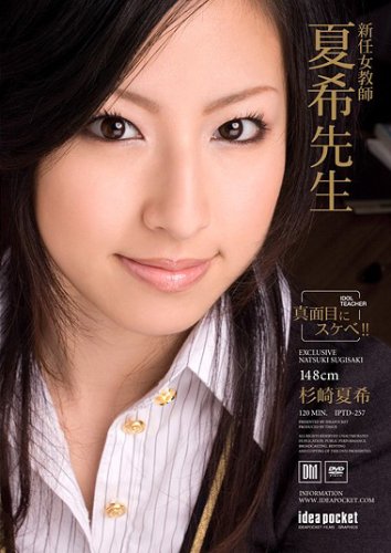 新任女教師 夏希先生 杉崎夏希 [DVD]