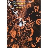 なしくずしの死〈上〉 (河出文庫)