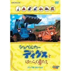 ショベルカー ディグスとはたらく車たち ~パンクはたいへん!~