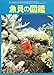 魚貝の図鑑―Wide color (小学館の学習百科図鑑 (3))