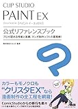 CLIP STUDIO PAINT EX　公式リファレンスブック