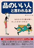 品のいい人と言われる本