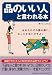品のいい人と言われる本