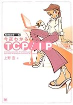 今夜わかるTCP/IP (Network)