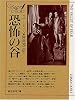 恐怖の谷 (創元推理文庫 101-8)