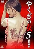 やくざの女5 [DVD]