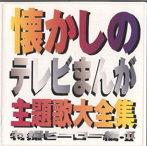 Cover image : 懐かしのテレビまんが主題歌大全集～特撮ヒーロー編(2)