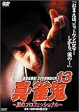 真・雀鬼(13) 闇のプロフェッショナル [DVD]