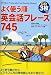 CD3枚付 よく使う順 英会話フレーズ745 4806124664 JPEG画像(小)