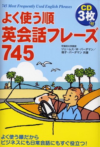 CD3枚付 よく使う順 英会話フレーズ745のJPEG画像