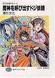 魔神を呼び出すドジ妖精―ラジカルあんてぃーく (富士見ファンタジア文庫)