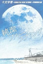 純潔ブルースプリング