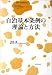自治基本条例の理論と方法 (地方自治土曜講座ブックレット)