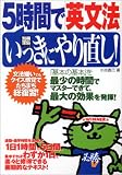 5時間で「英文法」いっきにやり直し! (別冊宝島)