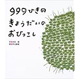 999ひきのきょうだいのおひっこし