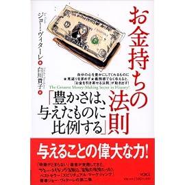 お金持ちの法則「豊かさは、与えたものに比例する」