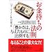 お金持ちの法則「豊かさは、与えたものに比例する」