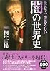 世界で一番恐ろしい闇の世界史