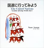 国連に行ってみよう-