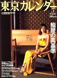 東京カレンダー 2008年 05月号 [雑誌] の評価・レビュー