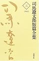 司馬遼太郎短編全集 第3巻