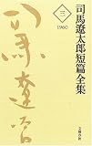 司馬遼太郎短編全集 第3巻