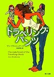 トラベリング・パンツ (角川文庫)
