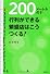 200メートルの行列ができる繁盛店はこうつくる! (DO BOOKS)