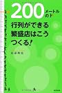 200メートルの行列ができる繁盛店はこうつくる! (DO BOOKS)