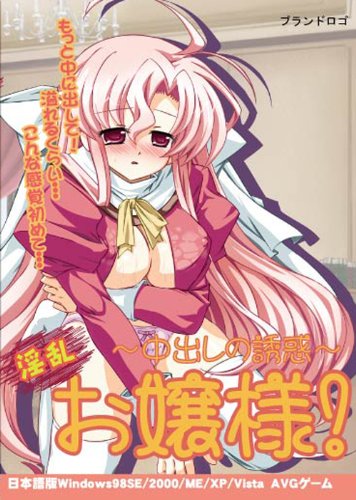 淫乱お嬢様 ~中出しの誘惑~