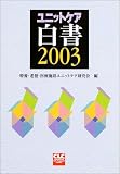 ユニットケア白書 (2003)