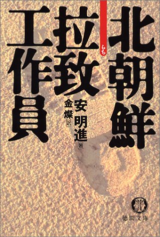 北朝鮮拉致工作員 (徳間文庫)