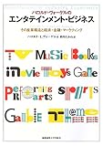 ハロルド・ヴォーゲルのエンタテインメント・ビジネス―その産業構造と経済・金融・マーケティング