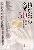 精神医学の名著50