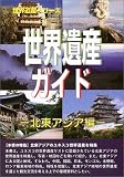 世界遺産ガイド 北東アジア編 (世界遺産シリーズ)