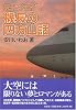 元・アナログ機長の四方山話