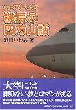 元・アナログ機長の四方山話
