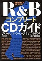R&BコンプリートCDガイド―ブルース・ロック・ヒップホップ・J‐POP (朝日文庫)