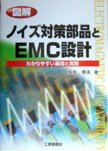 図解 ノイズ対策部品とEMC設計―わかりやすい基礎と実務 by 坂本 幸夫