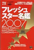 フレッシュスター名鑑 (2007) (TOKYO NEWS MOOK)