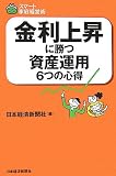 金利上昇に勝つ資産運用6つの心得 (スマート家庭経営術)/