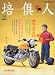 �΂����ɂ� VOL.13 (MARCH 2004)�\�o�C�N�����̂��ނ������ł��B (13) (�G�C���b�N 809)