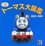 トーマス大図鑑〈2002~2003〉 (きかんしゃトーマスとなかまたち)の画像