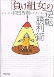 書評 「負け組女」の逆転勝利術 by Tetsu Okamoto