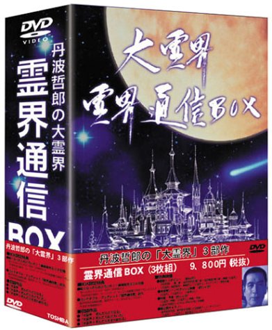大霊界 霊界通信BOX [DVD]