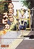 ふたつのスピカ 4 (MFコミックス フラッパーシリーズ)